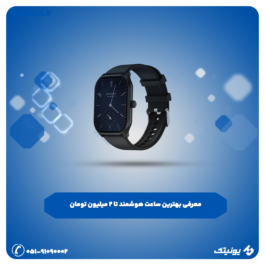 معرفی بهترین ساعت هوشمند تا 2 میلیون تومان