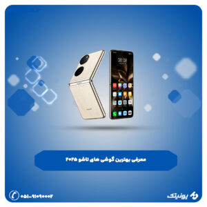 بهترین گوشی های تاشو 300x300