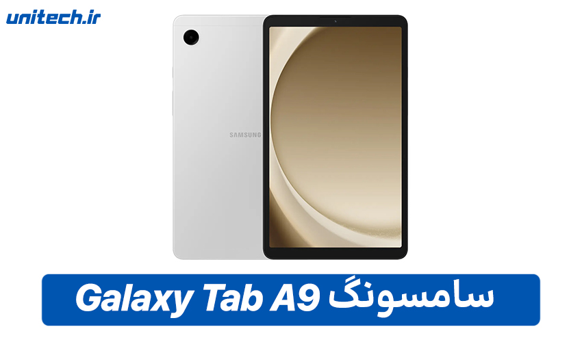 راهنمای خرید بهترین تبلت تا 20 میلیون تومان (سامسونگ مدل Galaxy Tab A9)