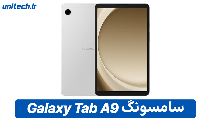 راهنمای خرید تبلت (سامسونگ مدل Galaxy Tab A9)