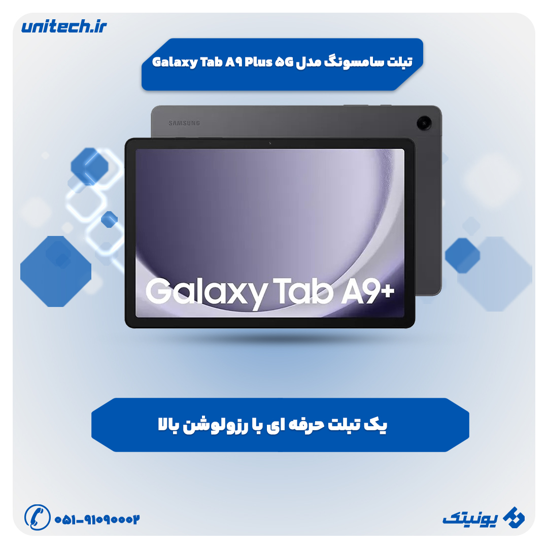 بهترین تبلت تا 50 میلیون تومان (سامسونگ مدل Tab A9 Plus)