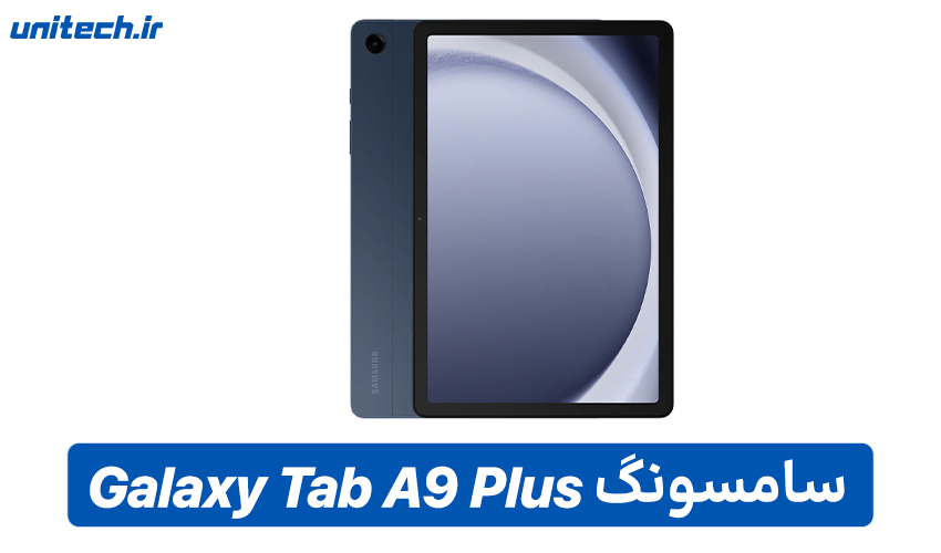 راهنمای خرید تبلت (سامسونگ مدل Galaxy Tab A9 Plus)