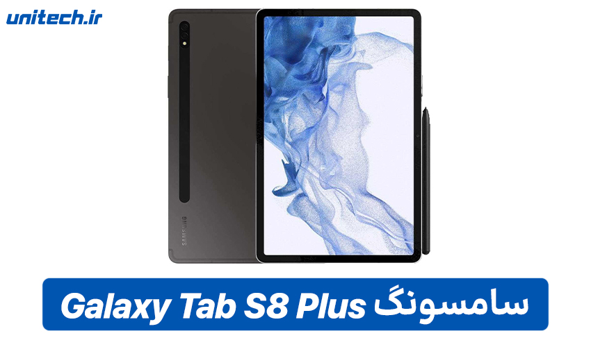 راهنمای خرید تبلت (سامسونگ Galaxy Tab S8 Plus)