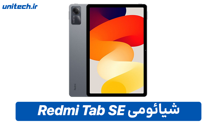 بهترین تبلت تا 20 میلیون تومان(شیائومی مدل Redmi tab se)