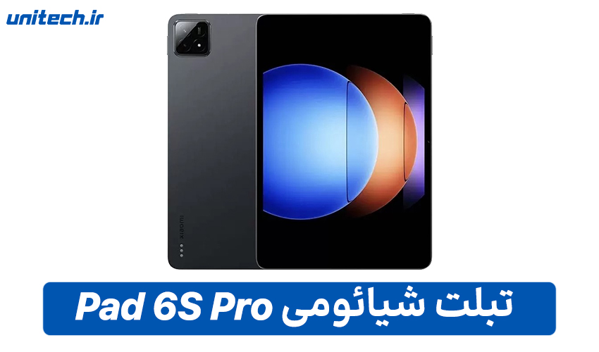 راهنمای خرید بهترین تبلت شیائومی (Pad 6S Pro)