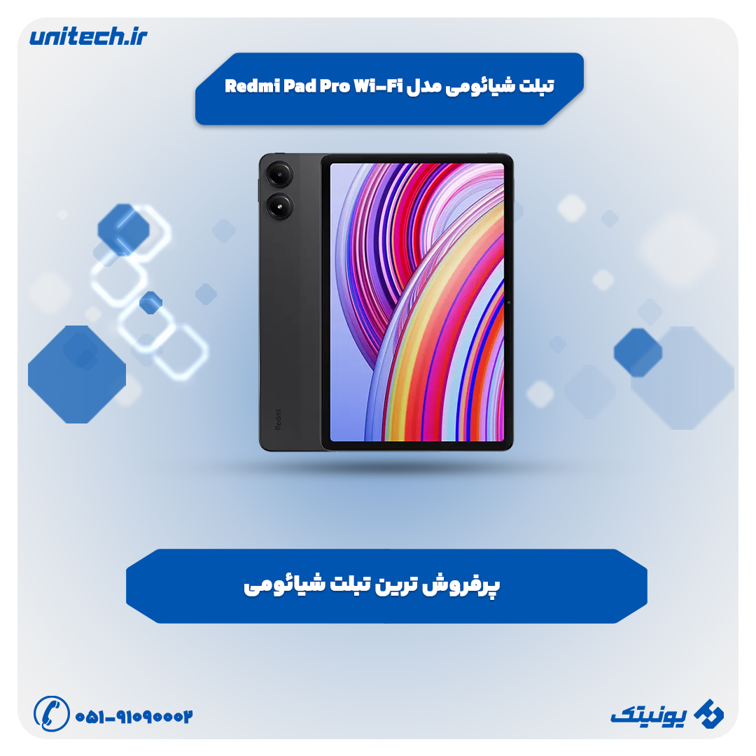 بهترین تبلت شیائومی (تبلت شیائومی مدل Redmi Pad Pro Wi-Fi)
