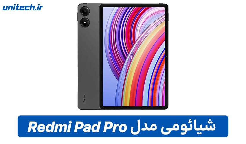 راهنمای خرید تبلت (شیائومی مدل Redmi Pad Pro)