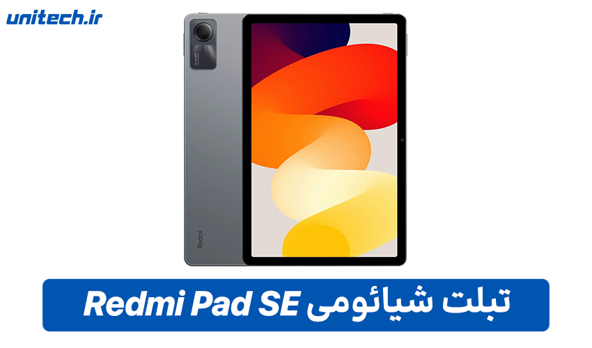 راهنمای خرید بهترین تبلت شیائومی (Redmi Pad SE)