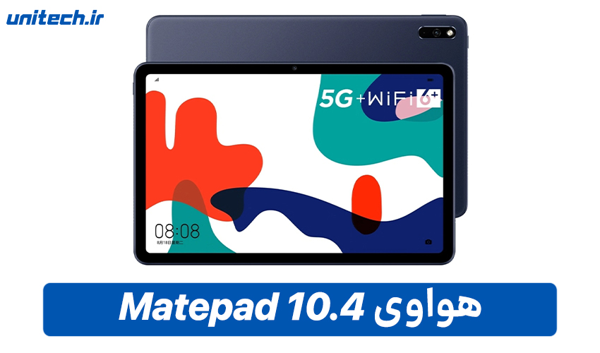 بهترین تبلت تا 20 میلیون تومان(هواوی مدل Matepad 10.4)