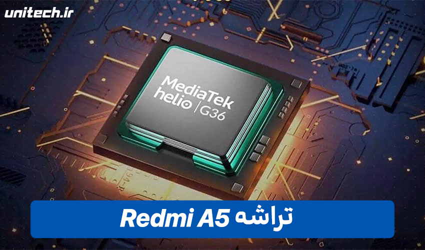 تراشه گوشی شیائومی ردمی A5