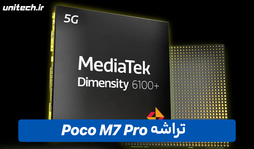 تراشه گوشی شیائومی پوکو M7 Pro