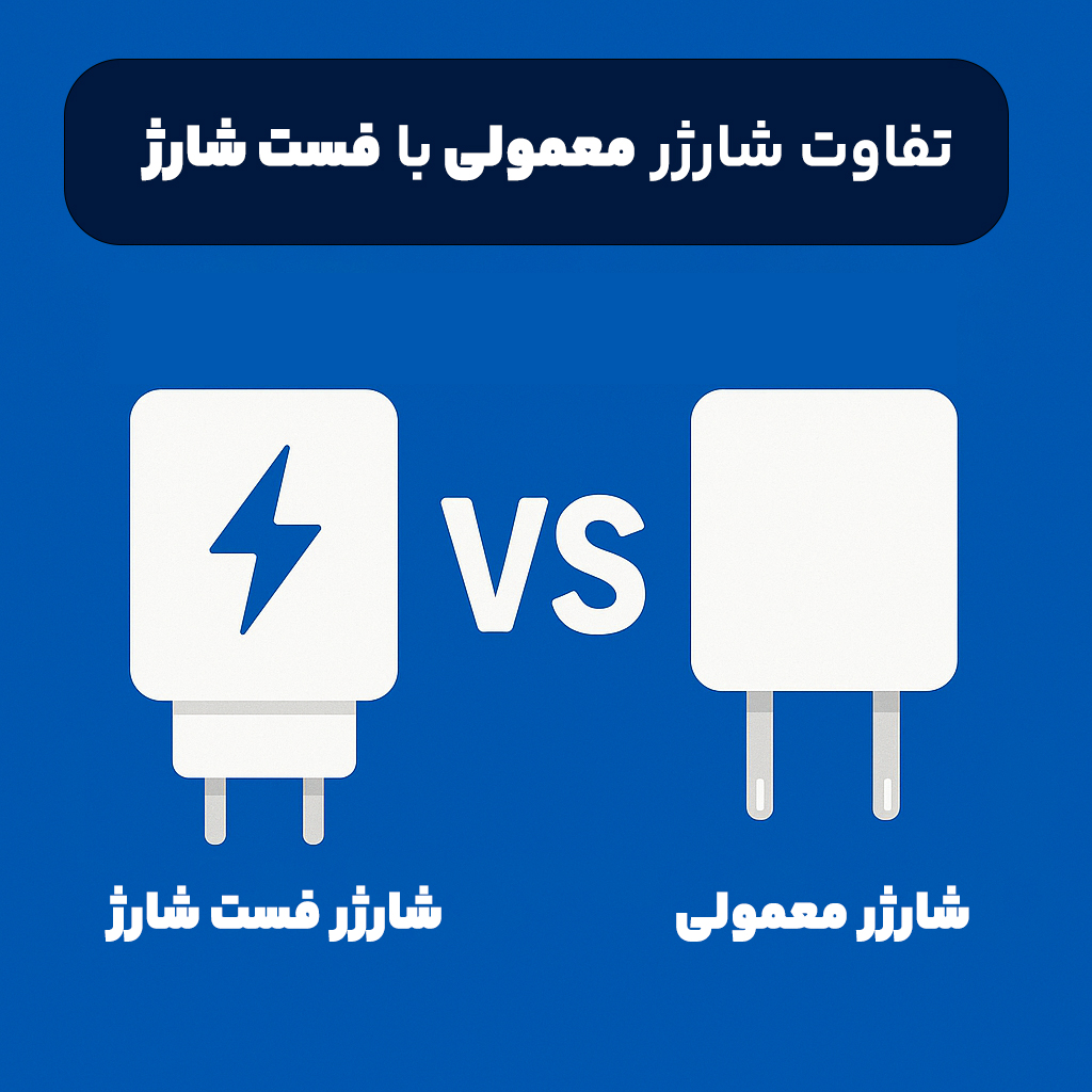تفاوت شارژر معمولی با فست شارژ