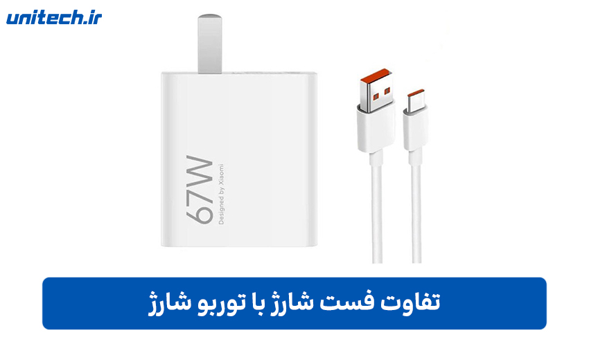 تفاوت فست شارژ با توربو شارژ