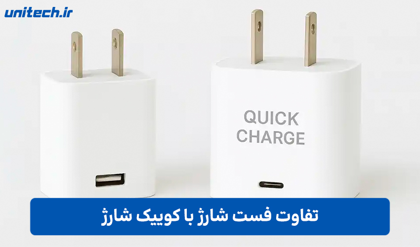 تفاوت فست شارژ با کوییک شارژ