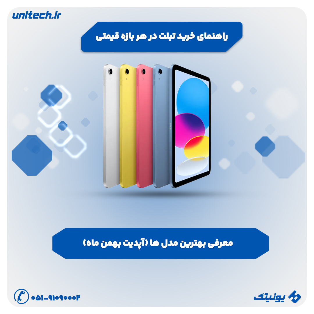 راهنمای خرید بهترین تبلت در هر بازه قیمتی