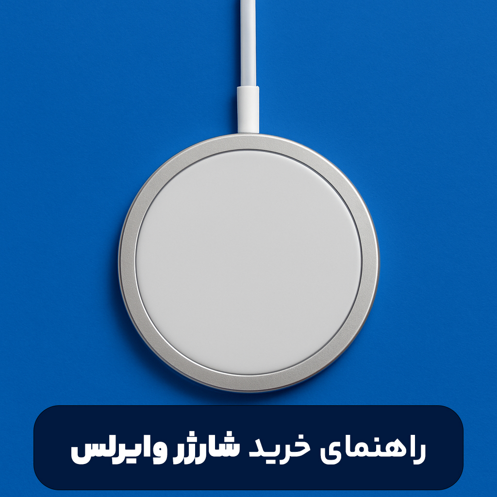 راهنمای خرید بهترین شارژر وایرلس