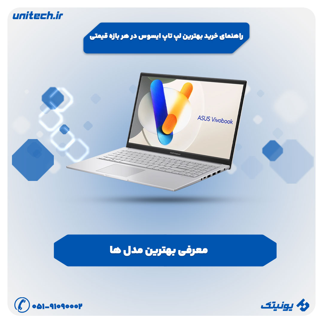 راهنمای خرید بهترین لپ تاپ ایسوس