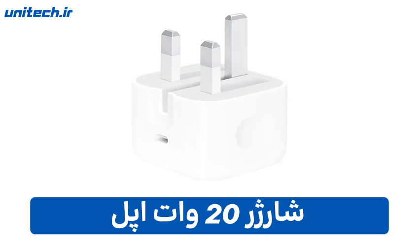 شارژر 20 وات اپل
