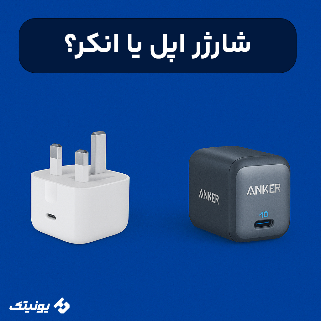 کدام بهتر است شارژر اپل یا انکر؟