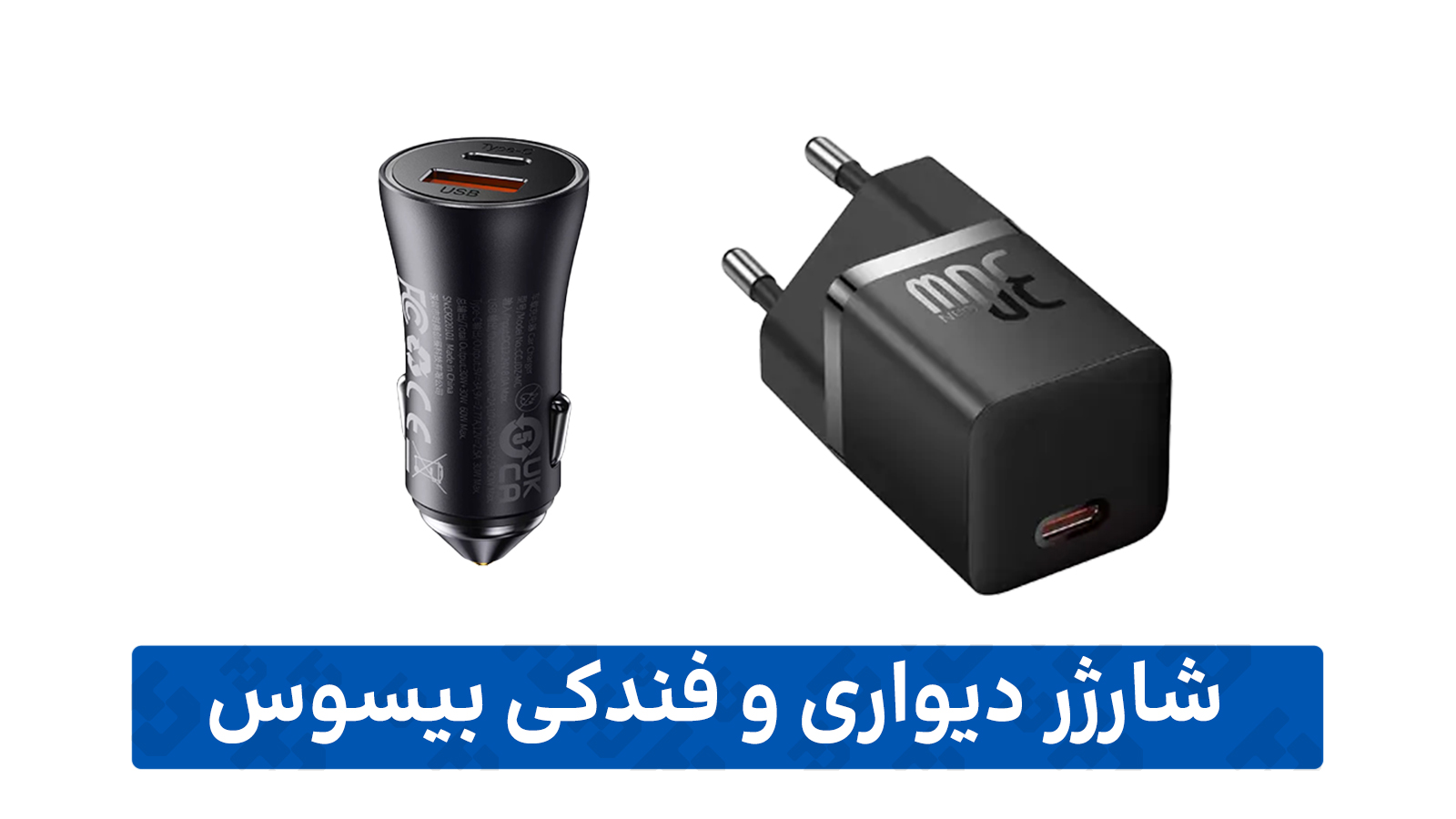 نمایندگی محصولات بیسوس (شارژر دیواری و فندکی)
