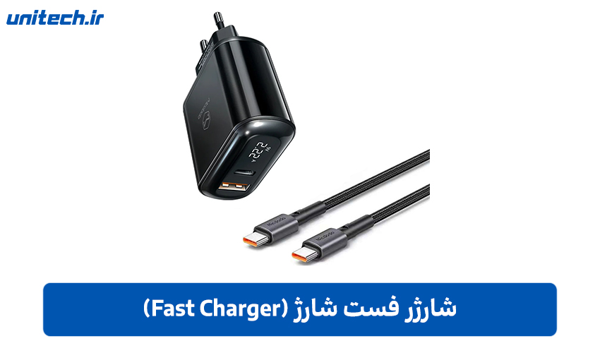 شارژر فست شارژ