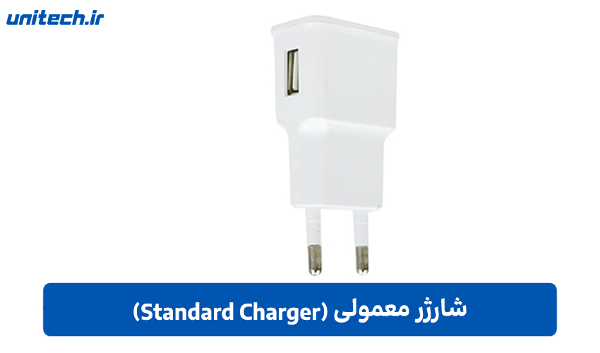 شارژر معمولی