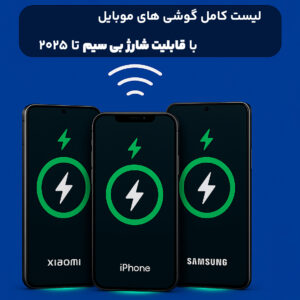 لیست کامل گوشی های موبایل 300x300