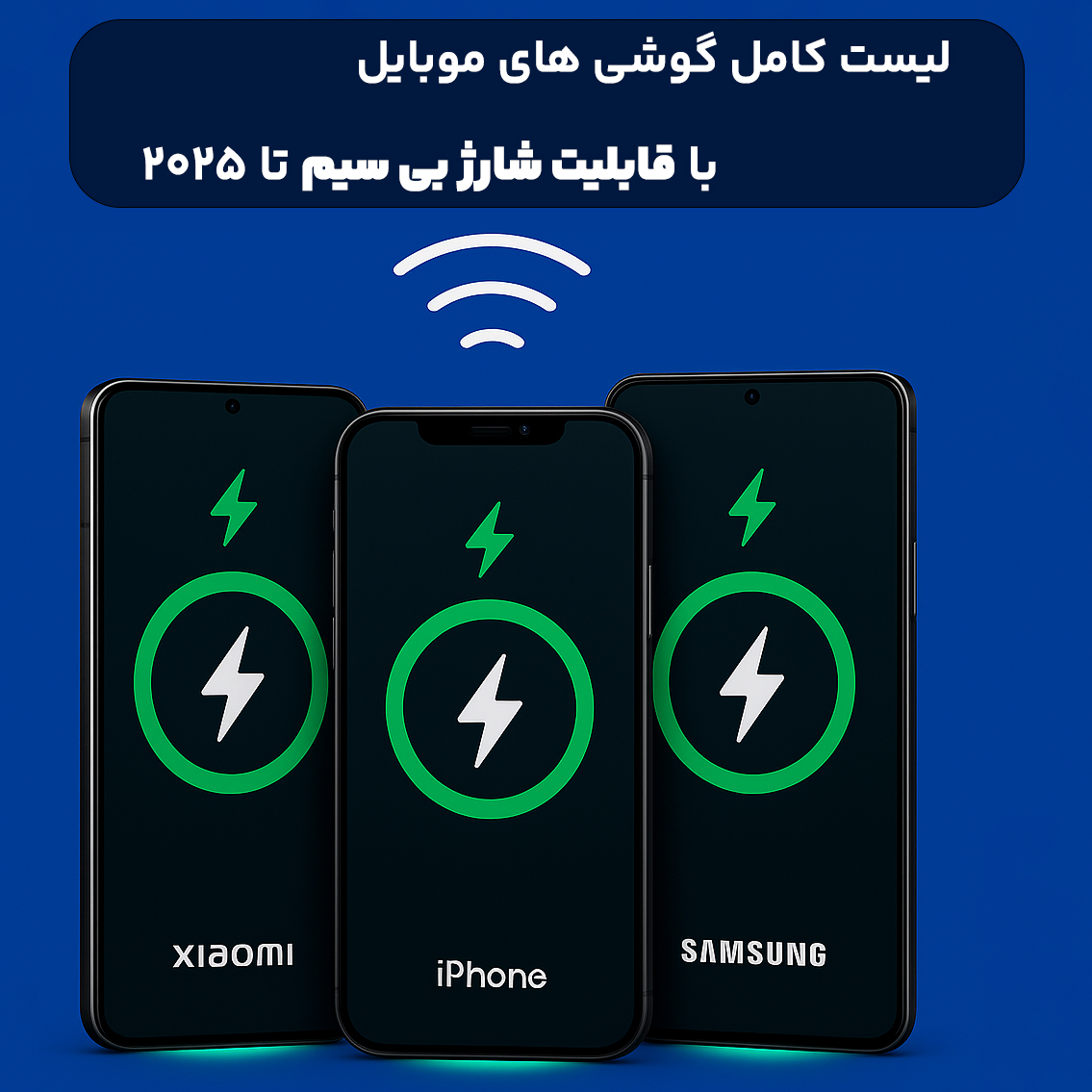 گوشی با قابلیت شارژ بی سیم