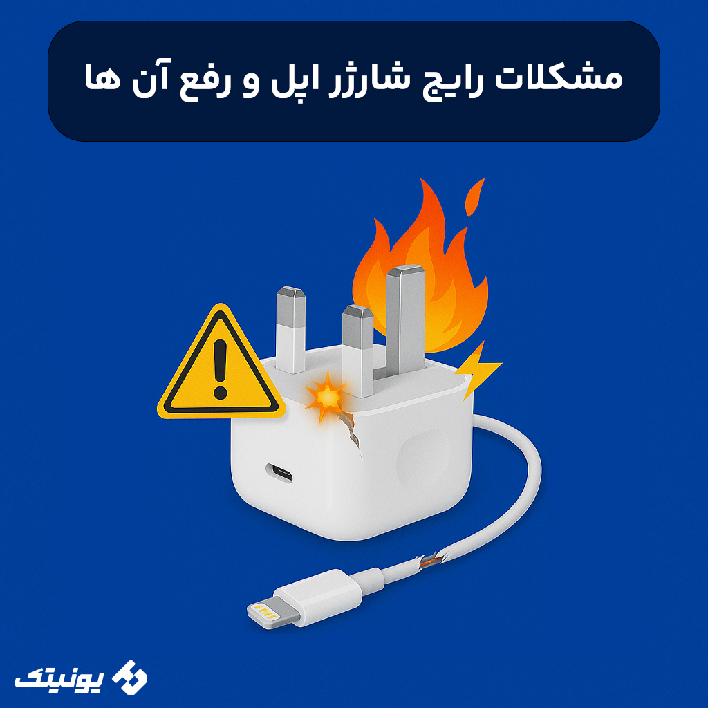 بررسی مشکلات رایج شارژر اپل
