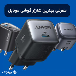 معرفی بهترین شارژر گوشی موبایل 300x300