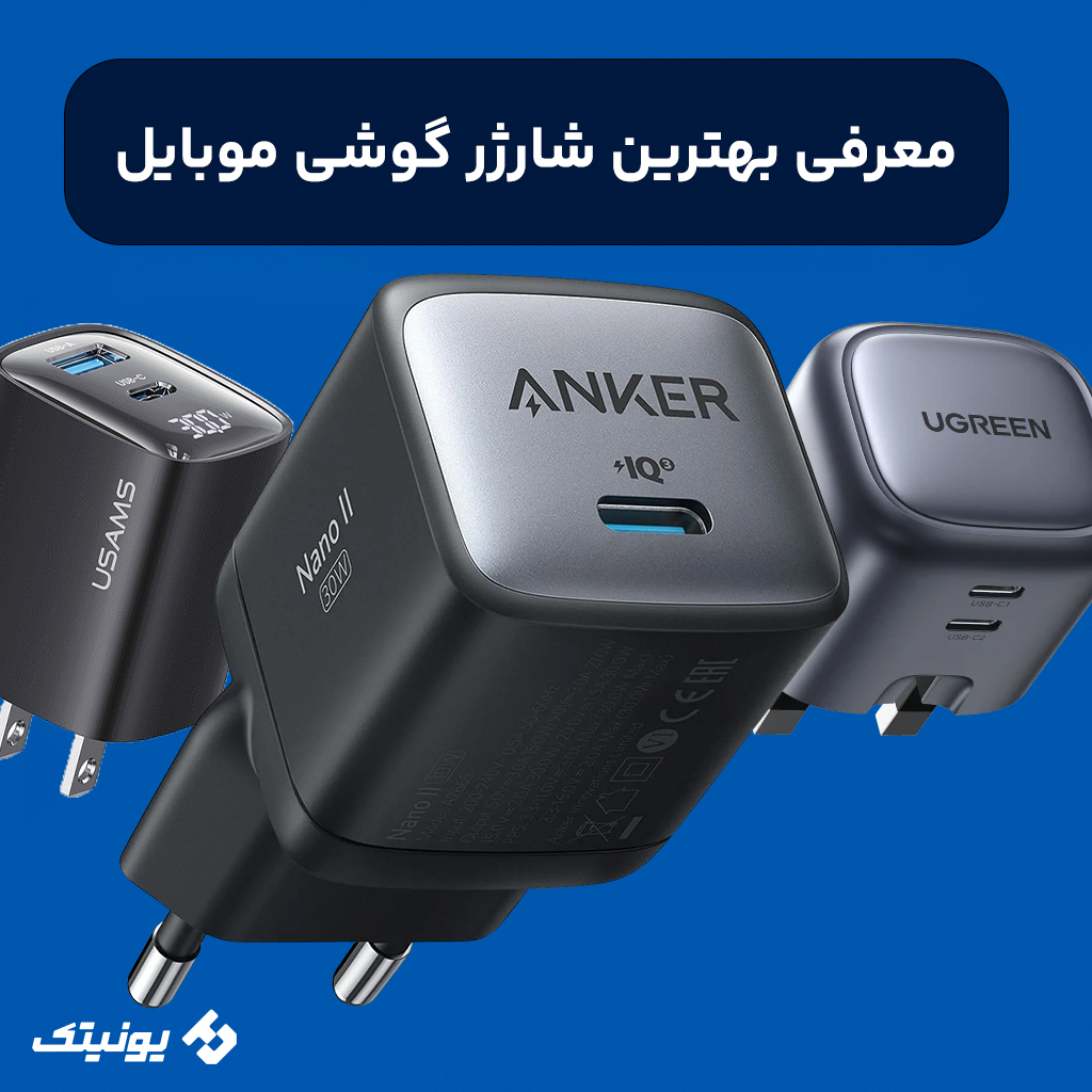 راهنمای خرید بهترین شارژر موبایل