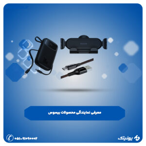 نمایندگی محصولات بیسوس 300x300