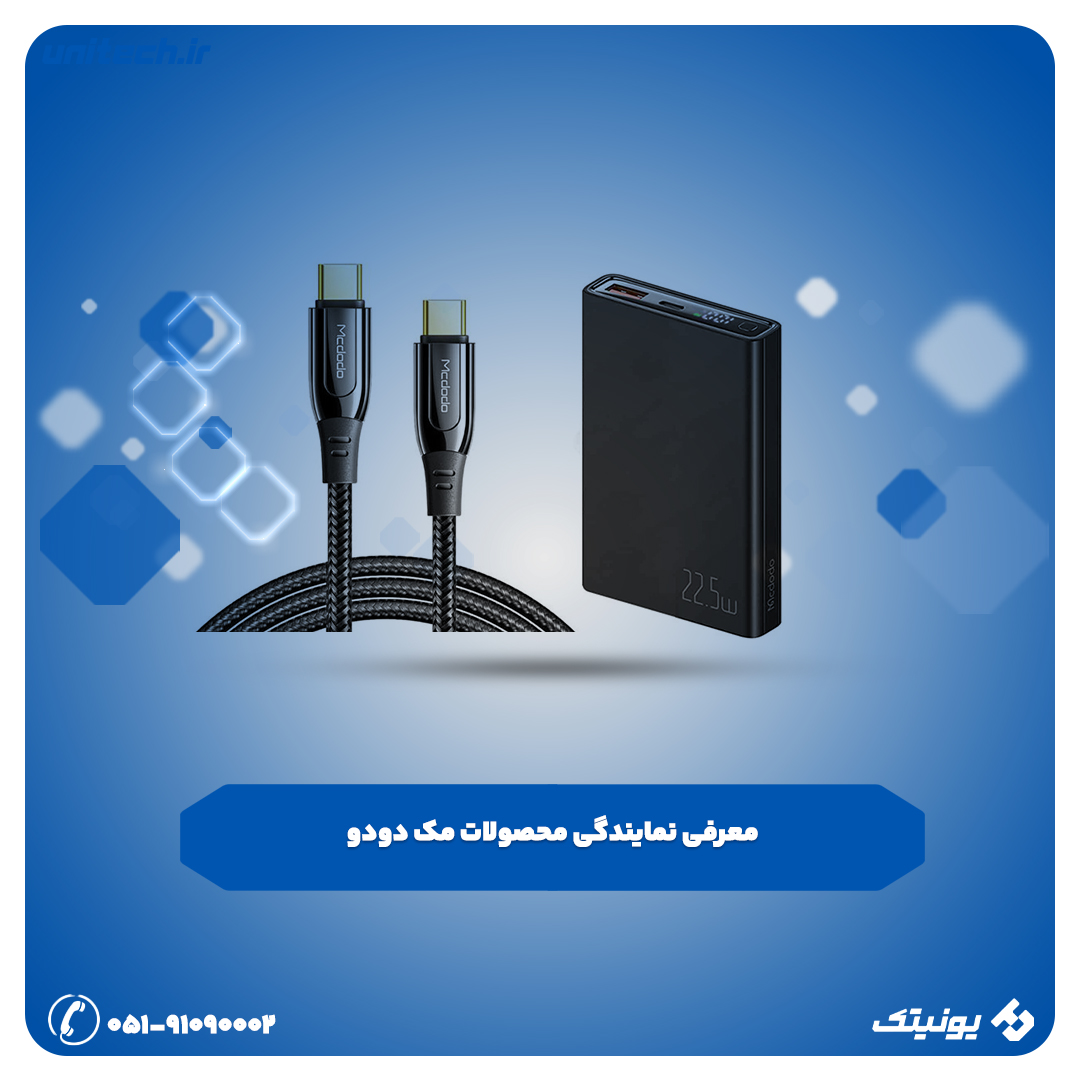 نمایندگی محصولات مک دودو