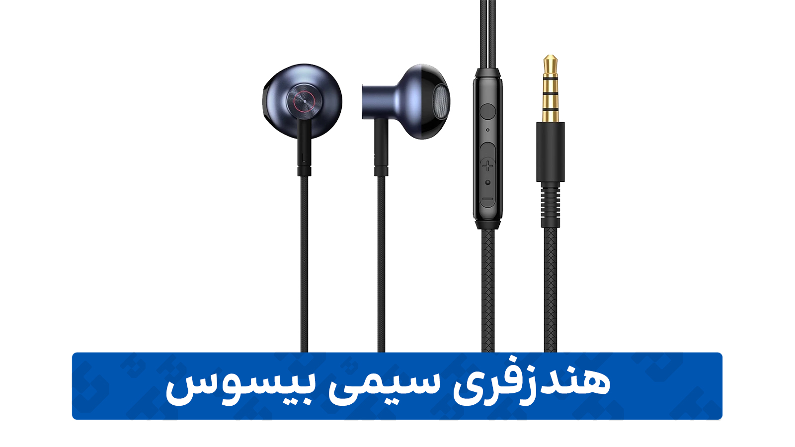 نمایندگی محصولات بیسوس (هندزفری سیمی)