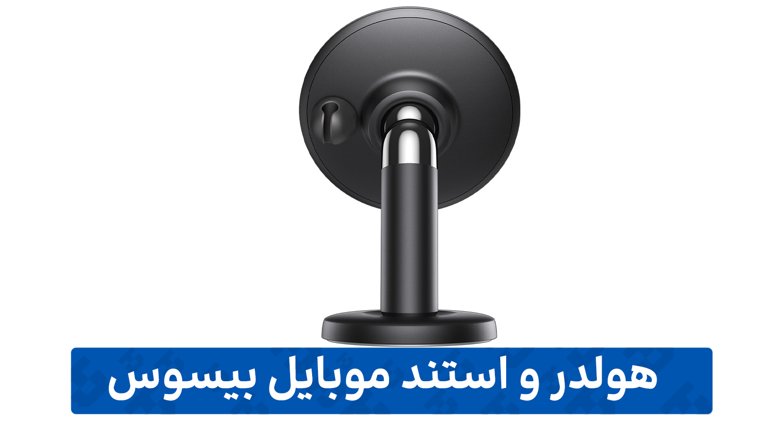 نمایندگی محصولات بیسوس (هولدر موبایل)