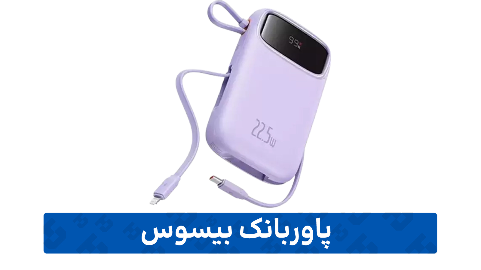 نمایندگی محصولات بیسوس (پاوربانک)
