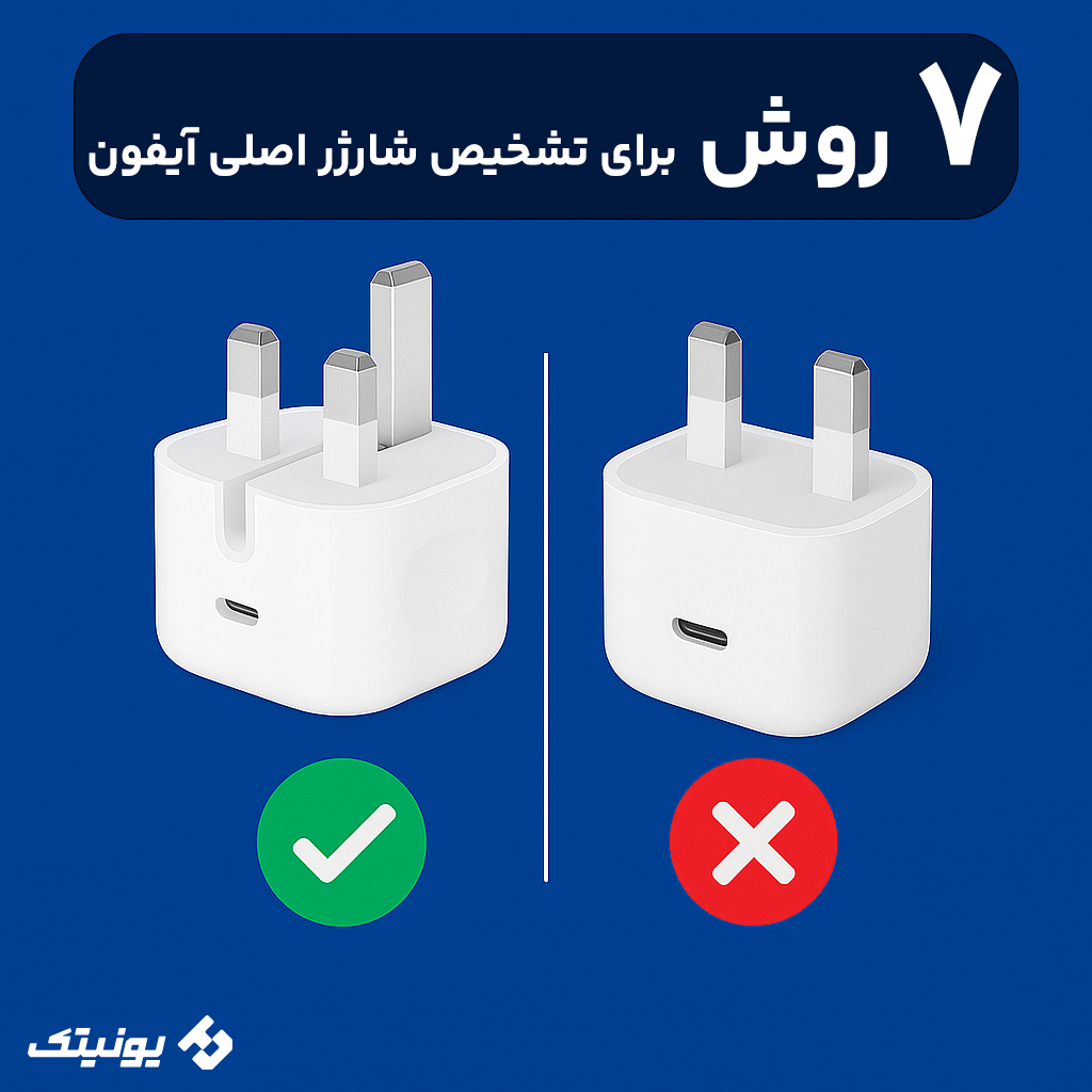 تشخیص شارژر اصلی اپل از اپل