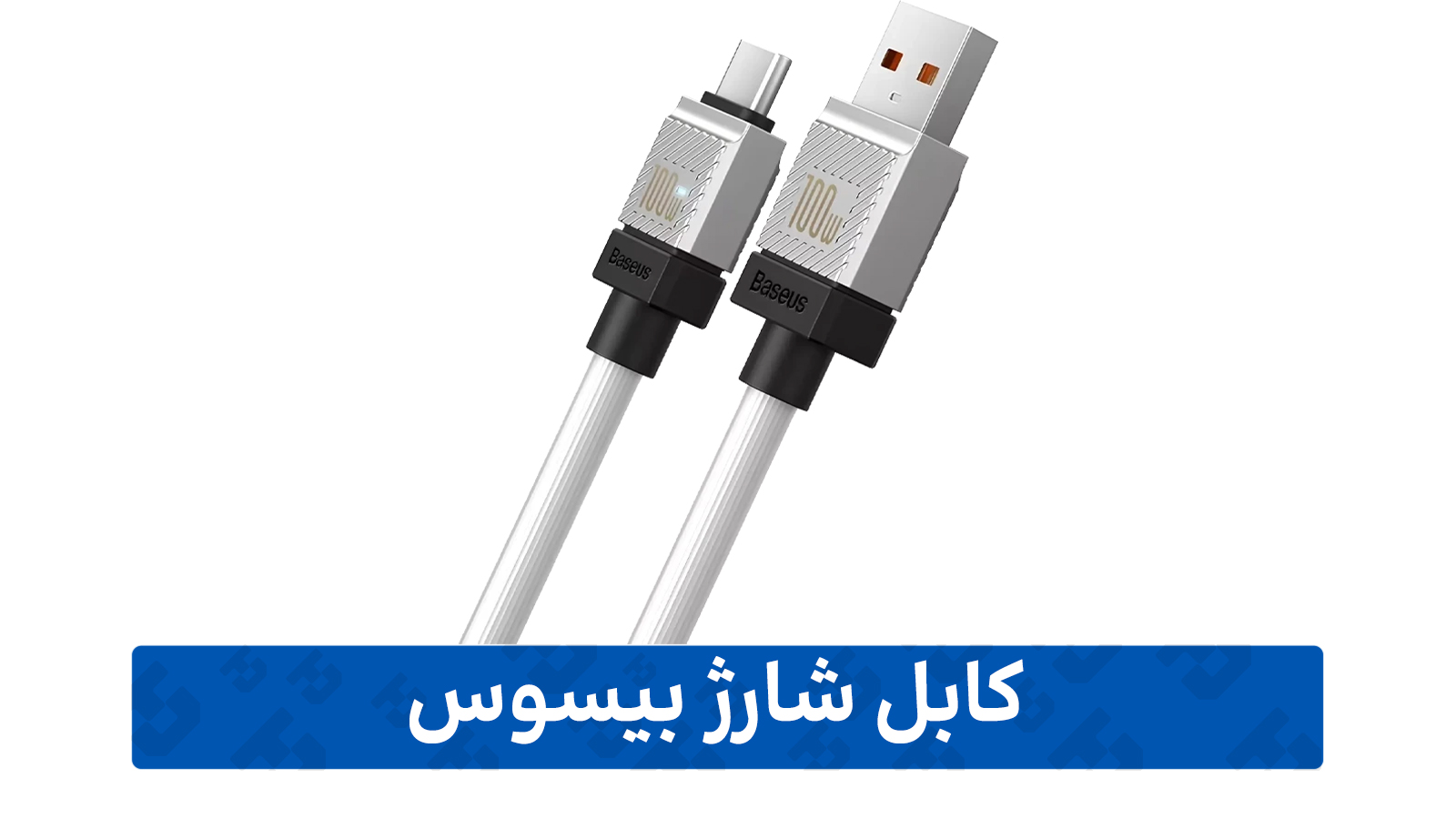 نمایندگی محصولات بیسوس (کابل شارژ)