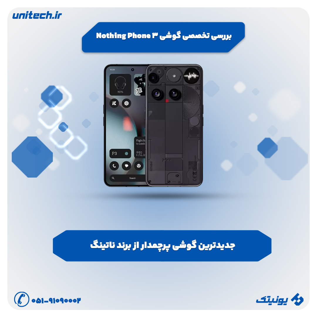 بررسی تخصصی گوشی ناتینگ فون 3