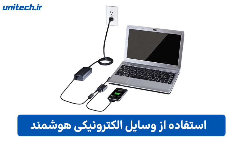 استفاده از وسایل الکترونیکی هوشمند