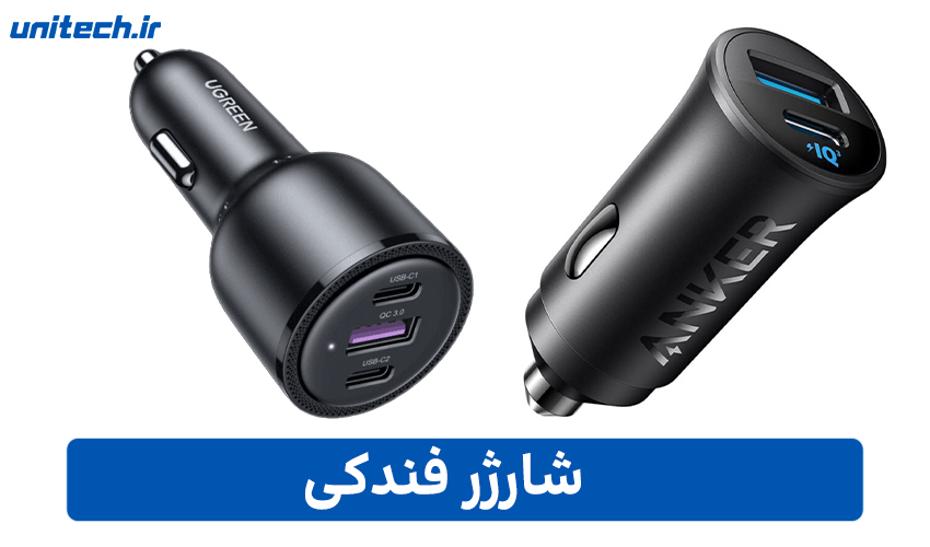 شارژر فندکی