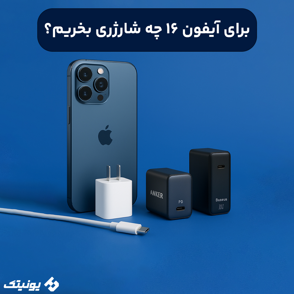 بهترین شارژر برای آیفون 16