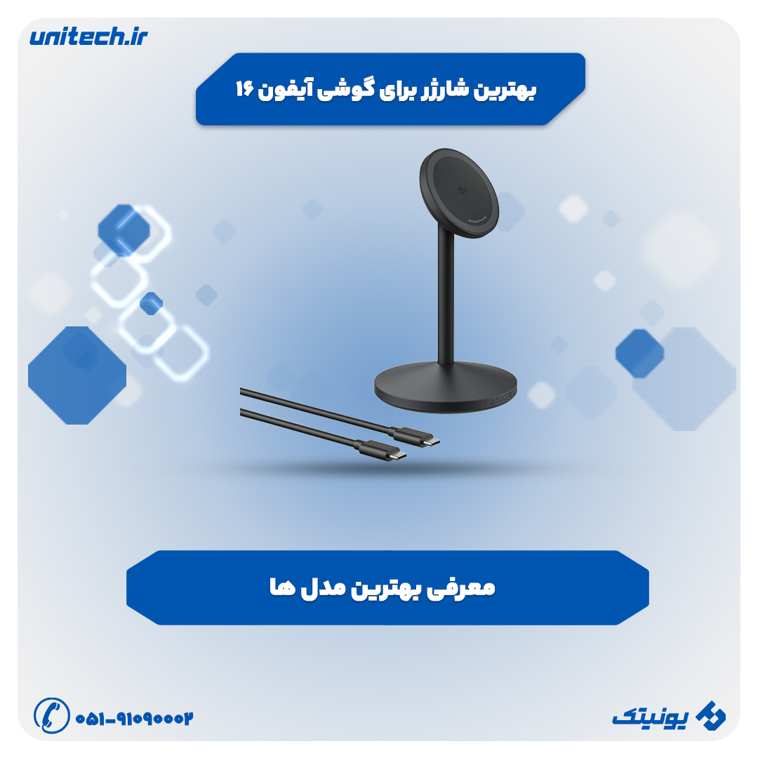 بهترین شارژر برای گوشی آیفون 16