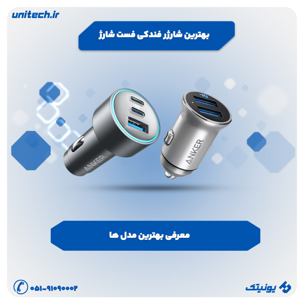 راهنمای خرید بهترین شارژرهای فندکی فست شارژ