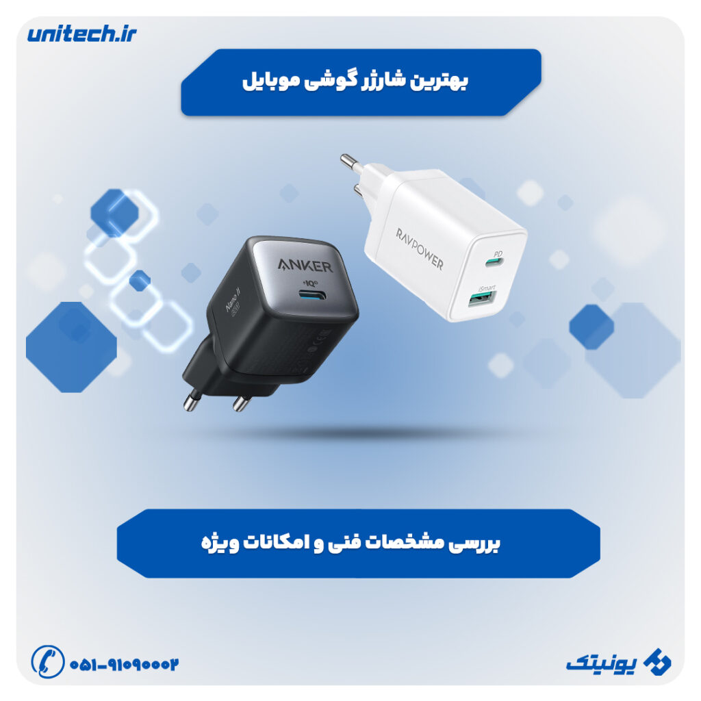 راهنمای خرید بهترین شارژر فست شارژ