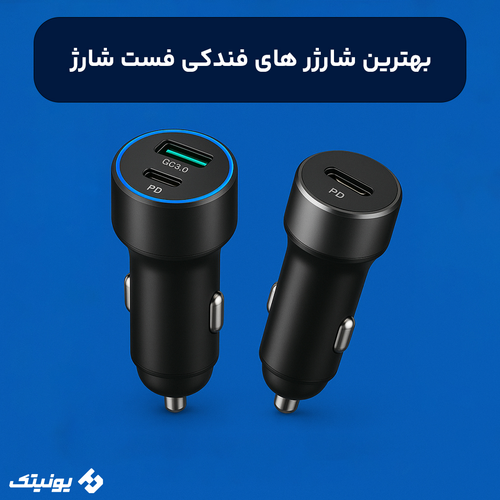 معرفی بهترین شارژر فندکی فست شارژ