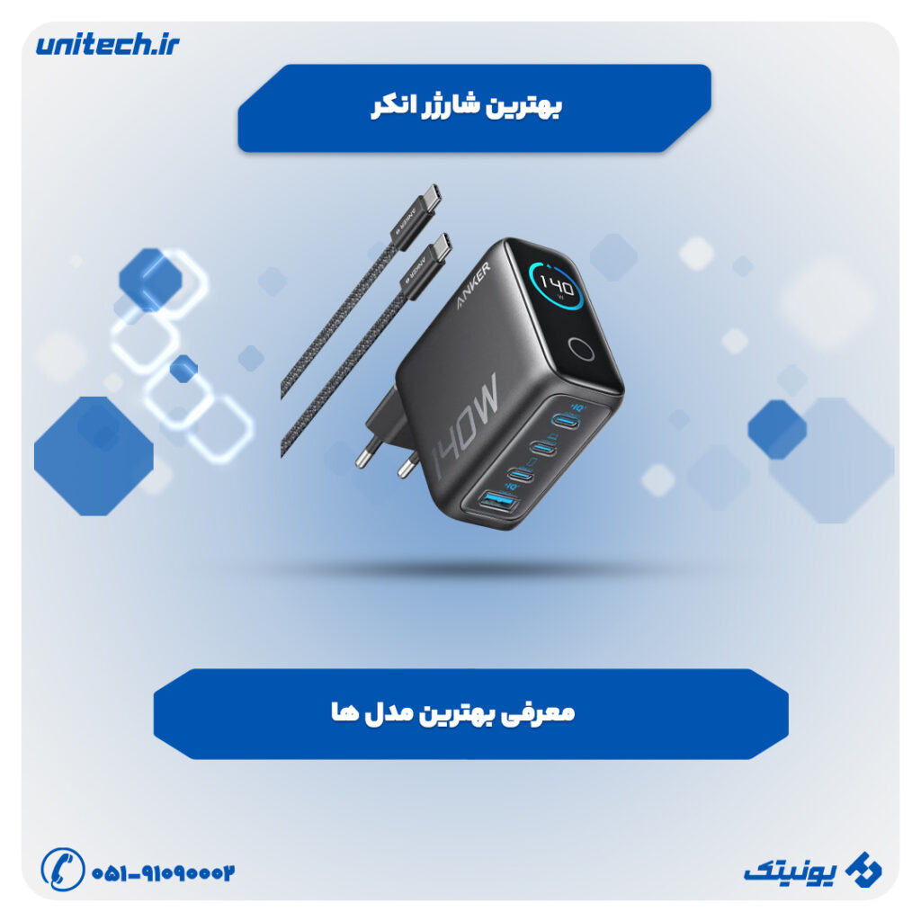 راهنمای خرید شارژر انکر