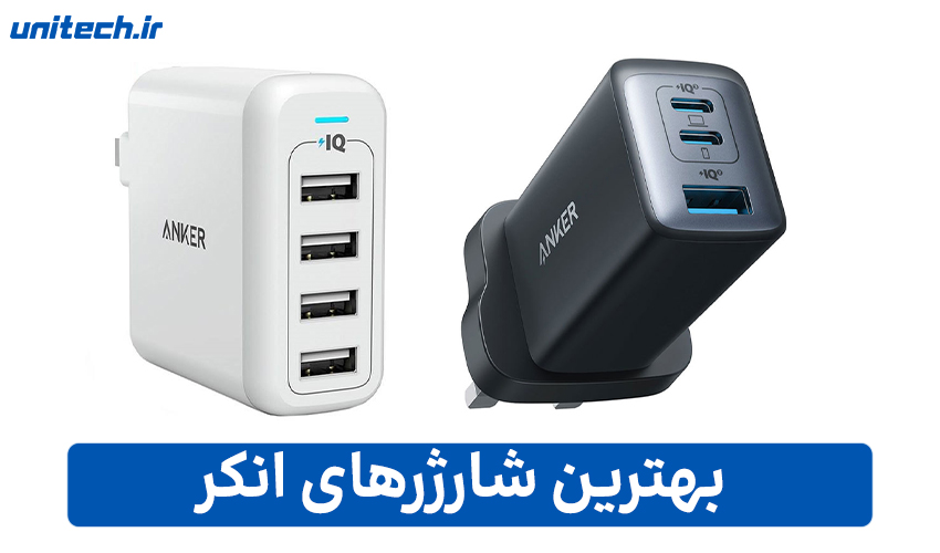 بهترین شارژرهای انکر