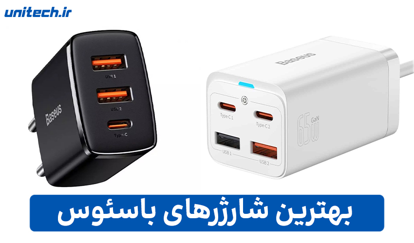 بهترین شارژرهای باسئوس