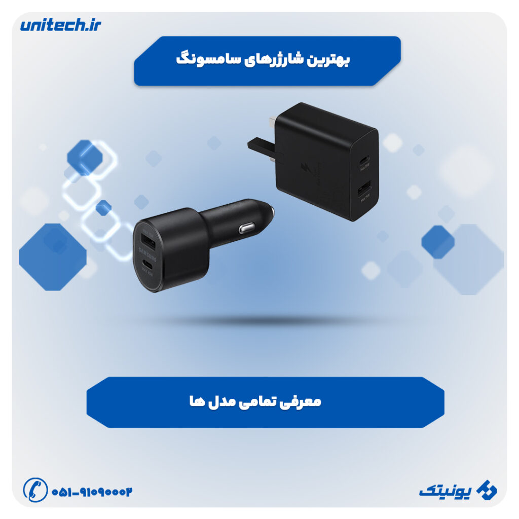 راهنمای خرید بهترین شارژر سامسونگ